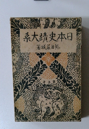 日本史蹟大系 第7巻