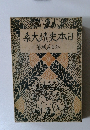 日本史蹟大系 第7巻