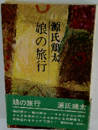娘の旅行