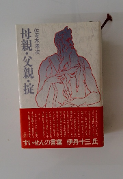 母親・父親・淀