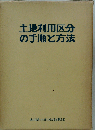土地利用区分の手順と方法