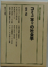 コミュニティの社会学