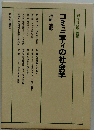 コミュニティの社会学