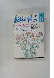 趣味の園芸6