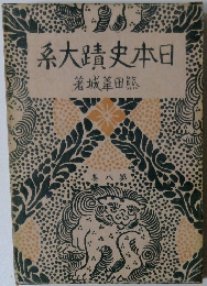 日本史蹟大系　第8巻
