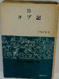 ヨブ記 11