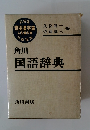 国語辞典