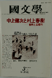 国文学 　中上健次と村上春樹