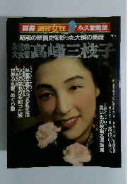 週刊女性　永遠の大女優高峰三枝子