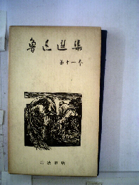 魯迅選集