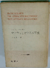ヤハウェとゼウスの正義