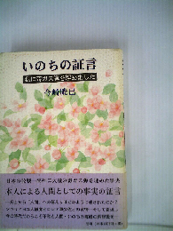 いのちの証言