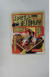おせちと正月料理