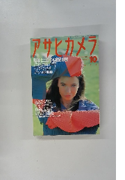 アサヒカメラ　1991年10月号