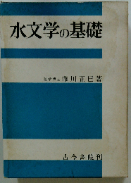 水文学の基礎