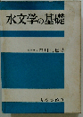 水文学の基礎