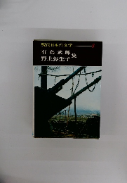 現代日本の文学　8　有島武郎　野上弥生子