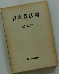 日本農法論