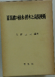 図解果樹の接木・挿木と高接更新
