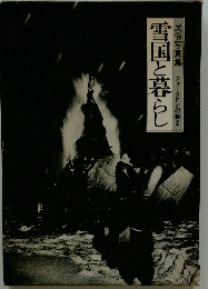 雪国と暮らし