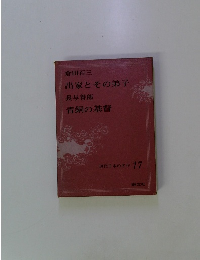 現代日本の名作 17