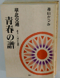 青春の譜