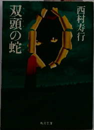 双頭の蛇
