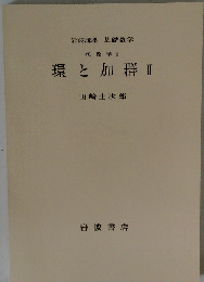 環と加群 2