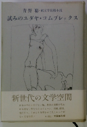 青野聰・純文学長篇小説試みのユダヤコムブレックス