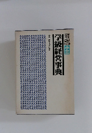 学級経営事典