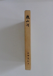 幾山河