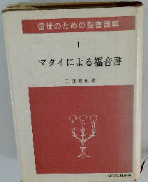 信徒のための聖書講解 1　マタイによる福音書