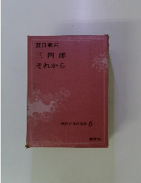 現代日本の名作　6　三四郎 それから