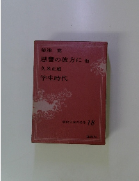 現代日本の名作 18 恩讐の彼方に他