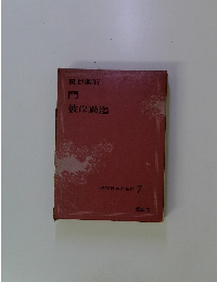 現代日本の名作 7　門　彼岸過迄