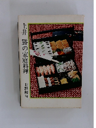 土井 勝の家庭料理