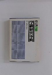 学級経営事典