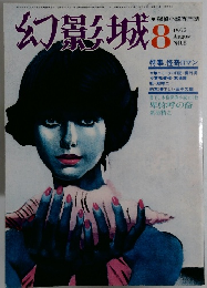 幻影城　1975年8月号　NO.8
