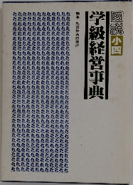 学級経営事曲