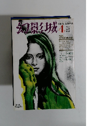 幻影城1975年4月号