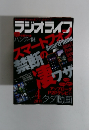 ラジオライフ　2011年4月