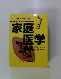 家庭医学