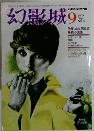 幻影城　1975年9月