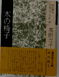 木の椅子