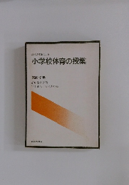 小学校体育の授業　第四学年