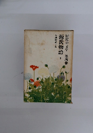 源氏物語 下 4 国民の文学