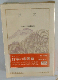 日本の名著 7　道元