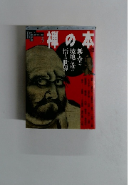禅の本