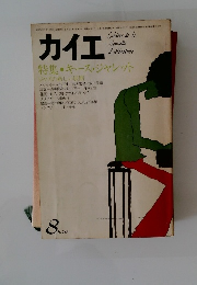 カイエ　1979年8月