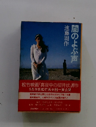 闇のよぶ声